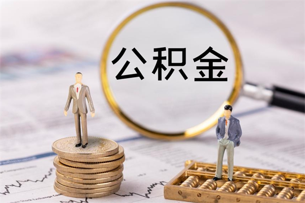 深圳公积金多钱可以取出来（公积金多少钱能提出来）