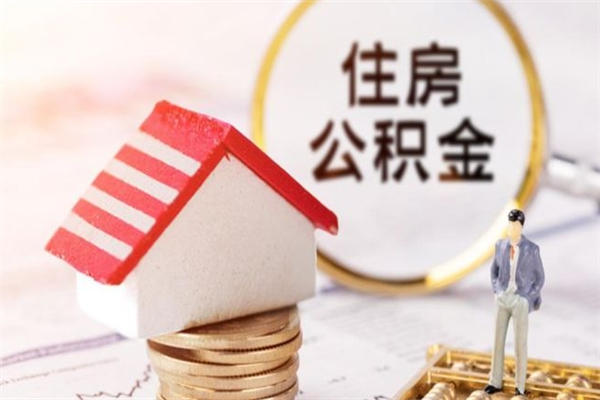 深圳辞职后怎么取住房公积金（辞职了想提取住房公积金 怎么提取）