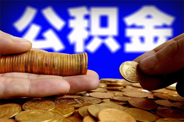 深圳帮提公积金资料（帮忙办理公积金提取）