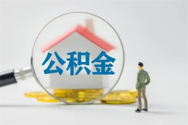 深圳离职公积金能取出来多少（离职后公积金能提取多少）