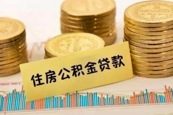 深圳辞职一个月可以取公积金吗（离职一个月住房公积金怎么提取）